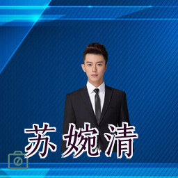苏婉清